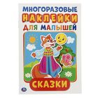 Многоразовые наклейки «Сказк», формат А5, + 50 наклеек, 8 стр., 145 × 210 мм - Фото 1