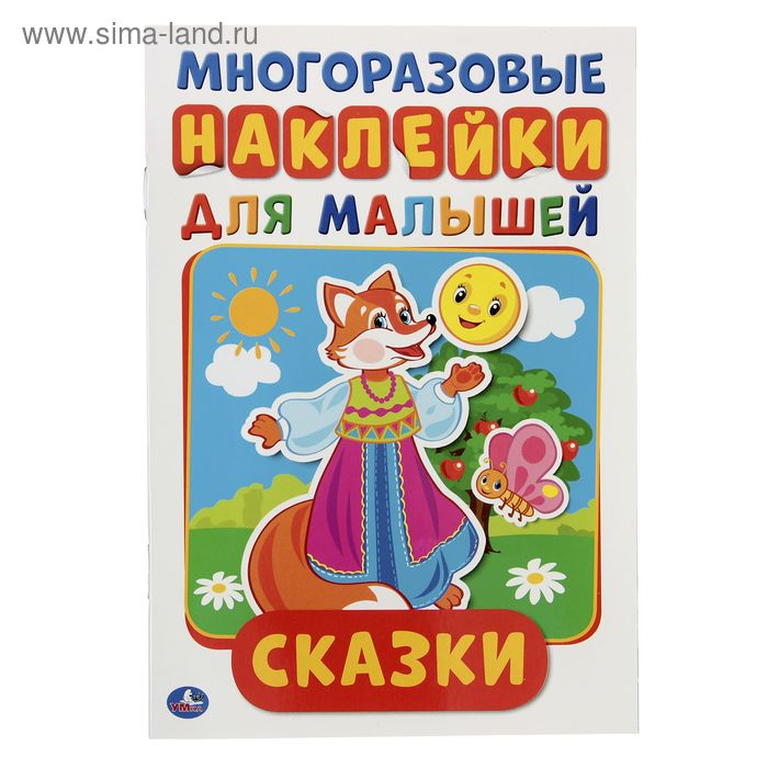 Многоразовые наклейки «Сказк», формат А5, + 50 наклеек, 8 стр., 145 × 210 мм - Фото 1