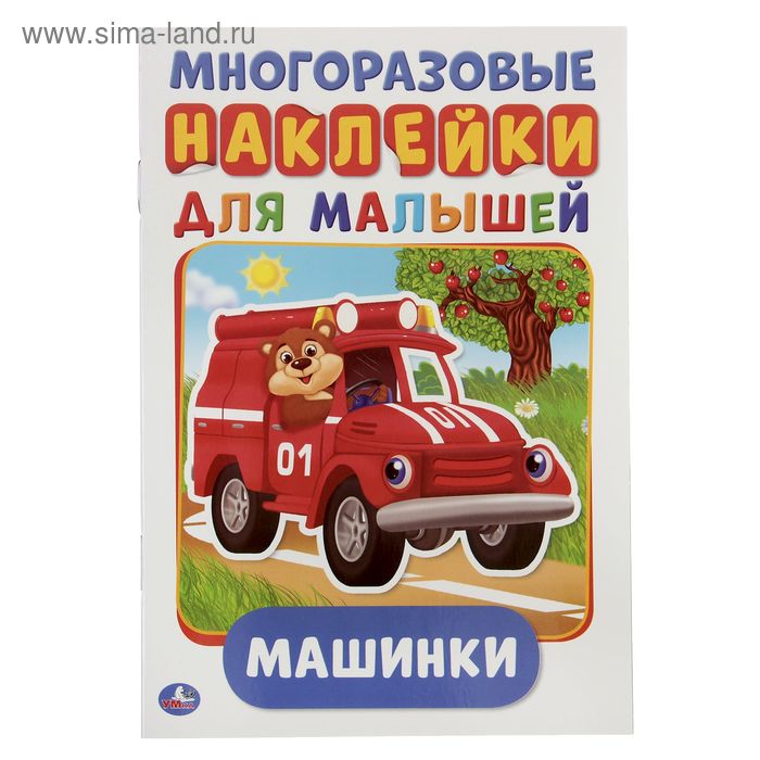 Многоразовые наклейки «Машинки», формат А5, + 50 наклеек, 8 стр., 145 × 210 мм - Фото 1