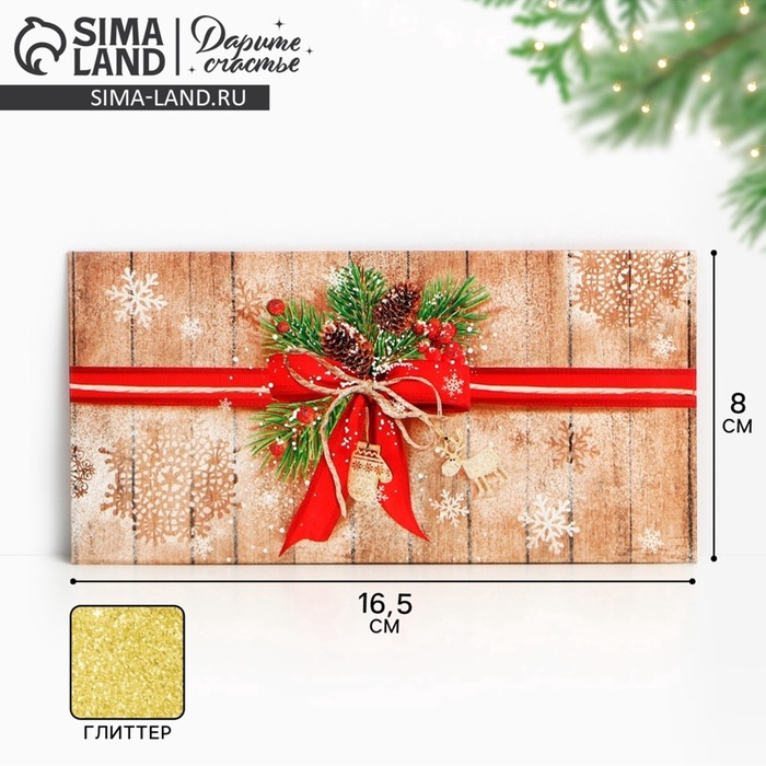 Конверт для денег «Новогодний подарок», глиттер, 16.5×8 см - Фото 1