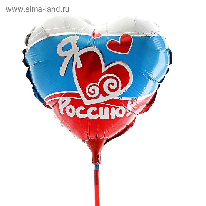 Шар фольгированный "Я люблю Россию!", 10", на палочке - Фото 1