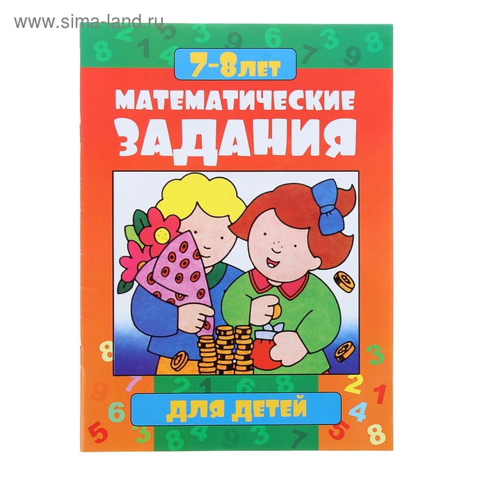 математические задания для детей 7-8лет  699-6 32стр 19*26см - Фото 1