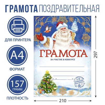 Грамота новогодняя «За участие в конкурсе», А4, 157 гр/кв.м