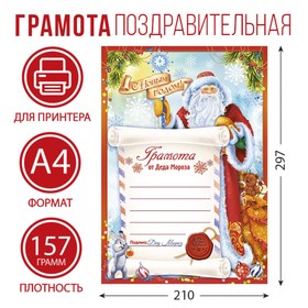 Грамота новогодняя «От Деда Мороза», А4, 157 гр/кв.м