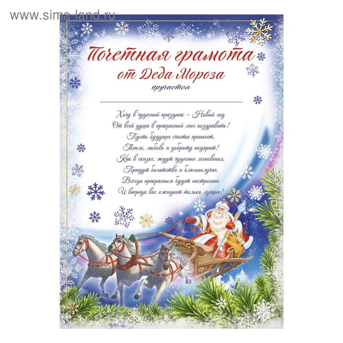 Новогодняя грамота от деда мороза шаблон распечатать Почетная грамота "От Деда Мороза", 29,5х21 см (2723902) - Купить по цене от 6.50