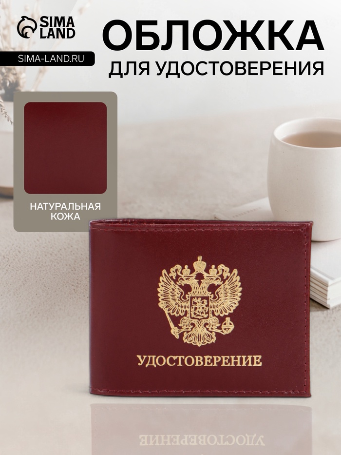 Обложка на удостоверение, 10.5 см, гладкая, бордовая - Фото 1