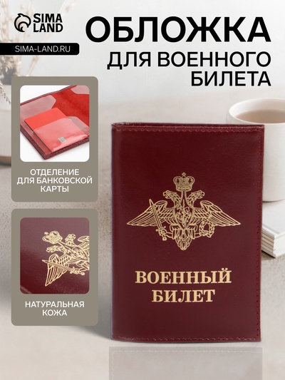 Обложка на военный билет, цвет бордовый