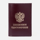 Обложка на пенсионное удостоверение, цвет бордовый - фото 319976866