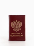 Обложка для пенсионного удостоверения, бордовая - Фото 2