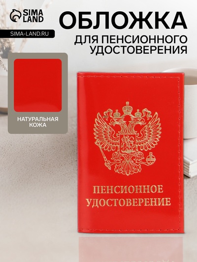 Обложка для пенсионного удостоверения, цвет красный