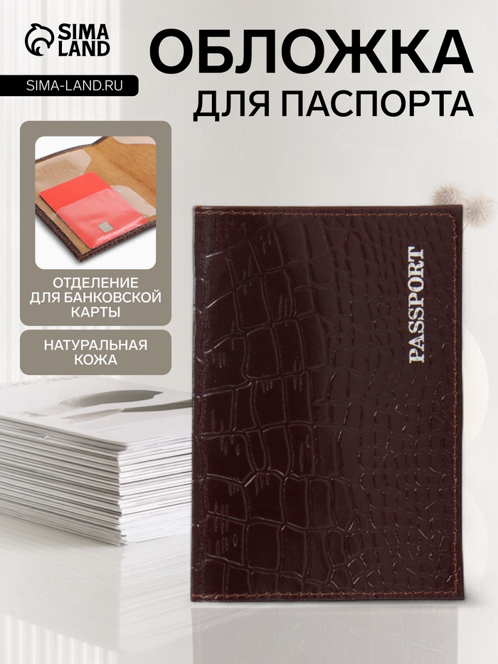 Обложка для паспорта, тиснение фольгой, натуральная кожа, тёмно-коричневая - Фото 1