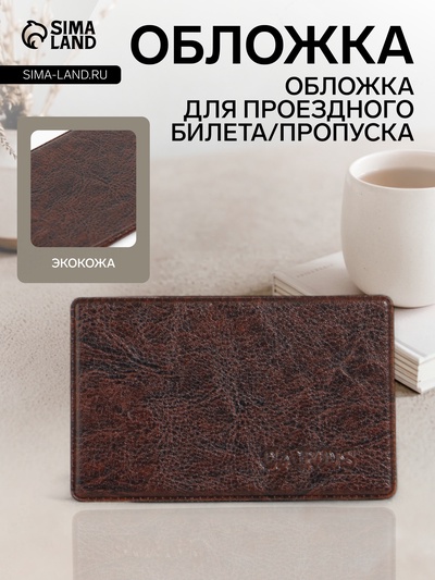Обложка для проездного, пропуска, с тиснением, коричневая