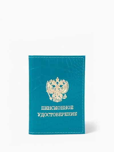 Обложка на пенсионное удостоверение, цвет бирюзовый