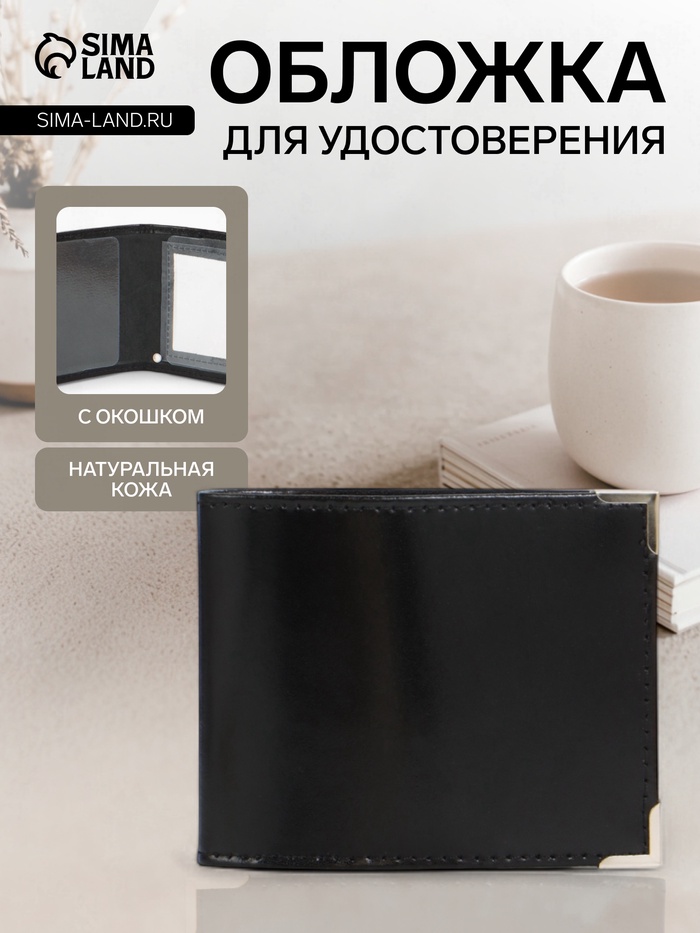 Обложка для удостоверения с окошком, чёрная - Фото 1