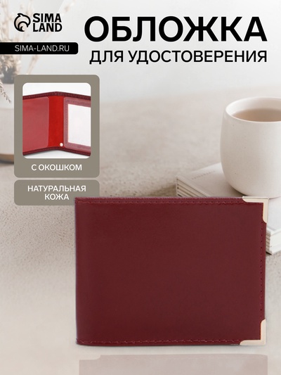 Обложка для удостоверения с окошком, бордовая
