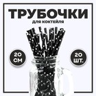 Трубочка для коктейля «Звёзды», набор 20 шт., цвет чёрный - фото 8351615