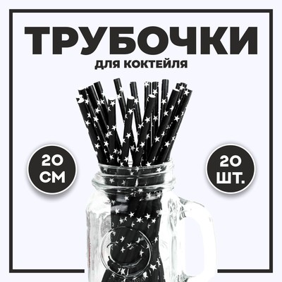 Трубочка для коктейля «Звёзды», набор 20 шт., чёрная