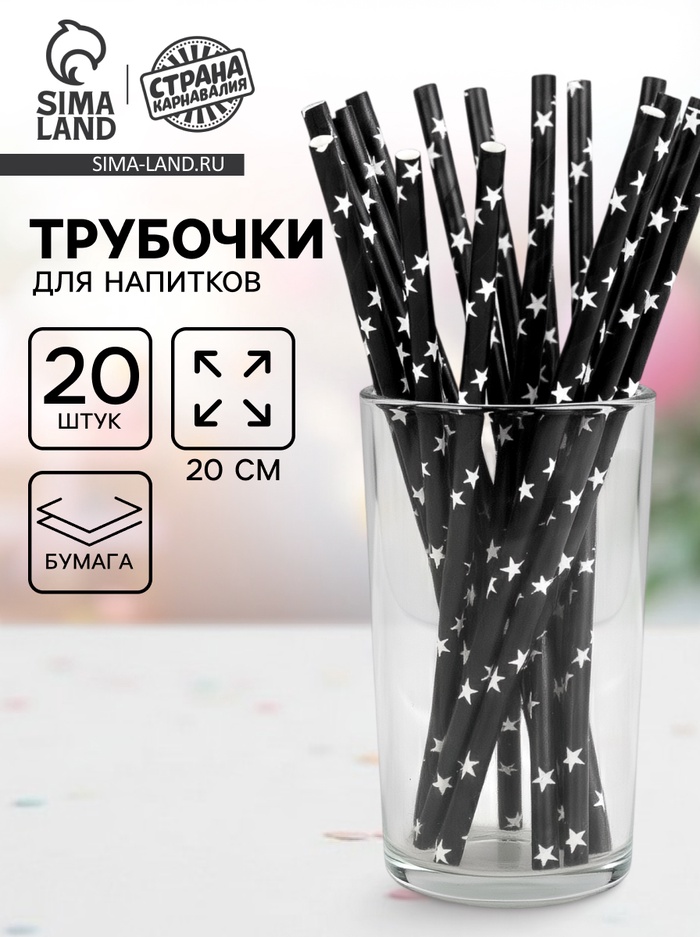 Трубочка для коктейля «Звёзды», набор 20 шт., чёрная - Фото 1