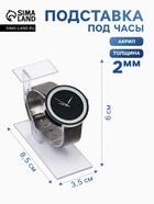 Подставка для часов/браслетов, с ценникодержателем, 3.5×8.5×6 см, оргстекло 2 мм - Фото 1