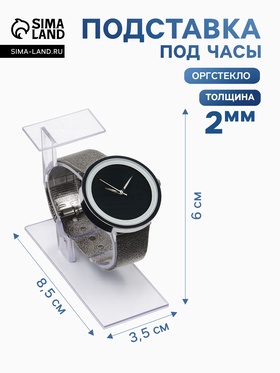 Подставка для часов/браслетов, с ценникодержателем, основание 3,5*8,5 см, h=6 см, оргстекло 2 мм, цвет прозрачный (10 шт)