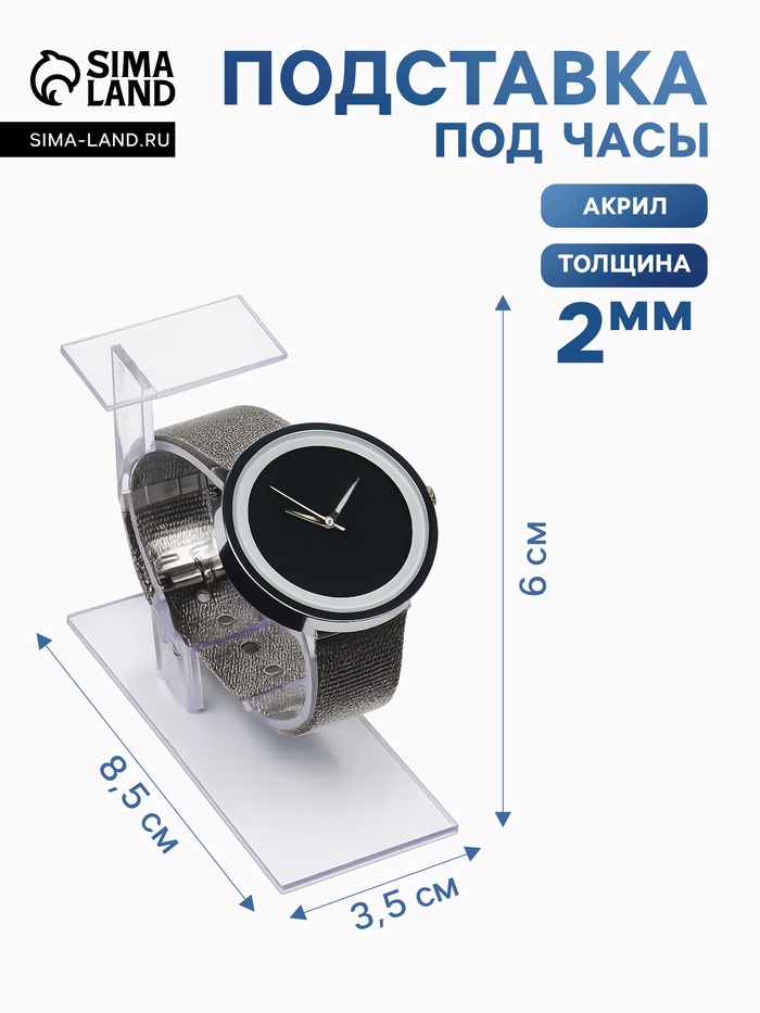 Подставка для часов/браслетов, с ценникодержателем, 3.5×8.5×6 см, оргстекло 2 мм - Фото 1