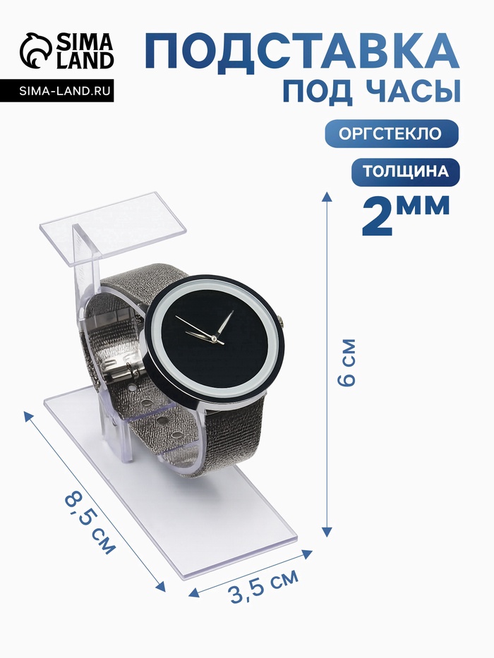 Подставка для часов/браслетов, с ценникодержателем, 3.5×8.5×6 см, оргстекло 2 мм - Фото 1