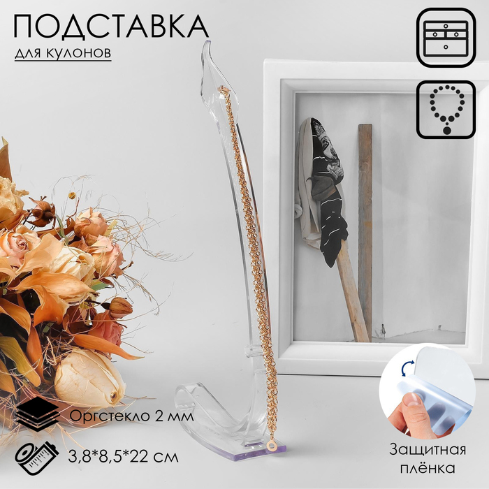 

Подставка для кулонов, цепочек, браслетов, 3,8×8,5×22 см, оргстекло 2 мм