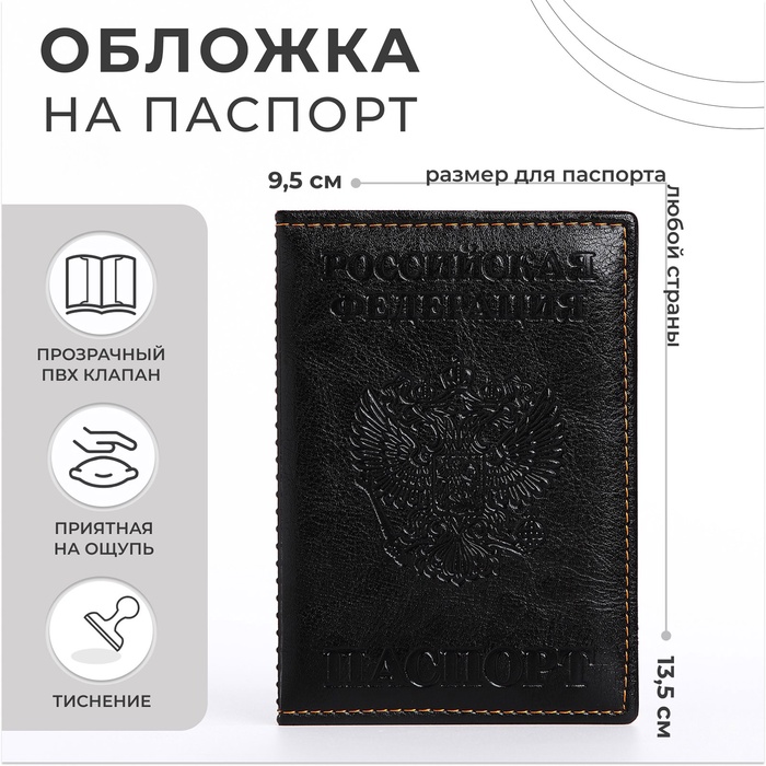 

Обложка для паспорта, цвет чёрный