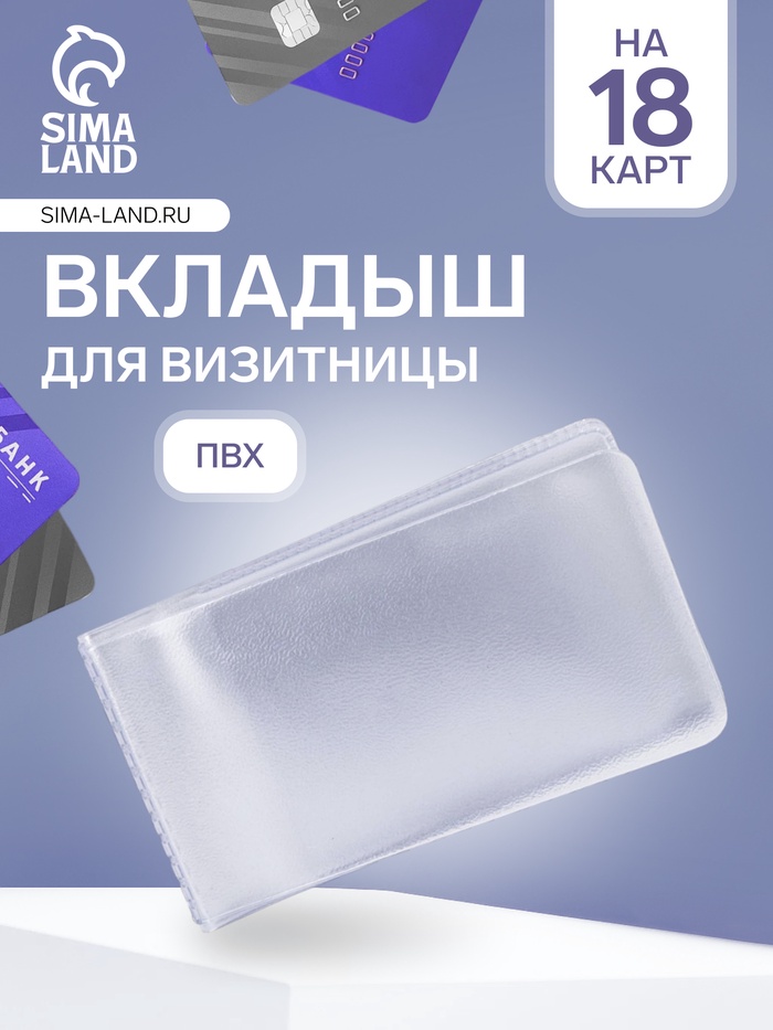 Вкладыш для визитницы, 18 визиток, 100 мкн, прозрачный - Фото 1