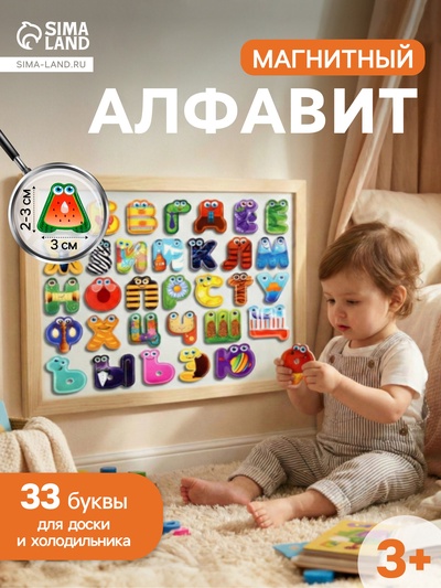 Набор развивающих магнитов «Алфавит»