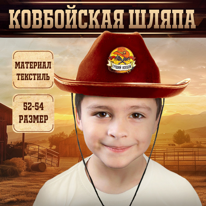 Ковбойская детская шляпа «Лучший ковбой», р-р. 52-54, цвет песочный - Фото 1