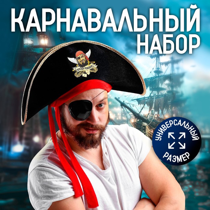 Шляпа пиратская «Морской разбойник», взрослая, р-р. 56-58