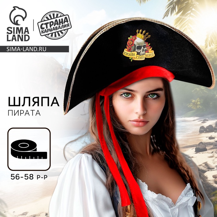 Шляпа пиратская «Королева семи морей», взрослая, р-р 56-58 - Фото 1