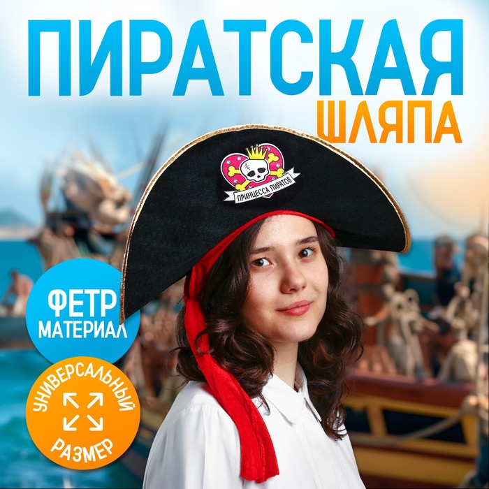 Шляпа пиратская «Принцесса пиратов», детская, фетр, р-р. 52-54 - Фото 1