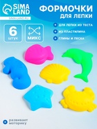 Формочки для лепки «Морские», 6 шт., 7×6 см, МИКС - Фото 1