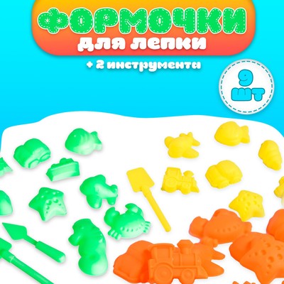 Формочки для лепки, 9 шт., 2 инструмента, МИКС