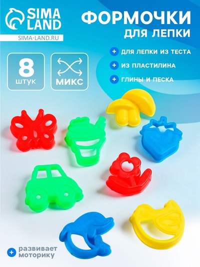 Формочки для лепки, 8 шт., МИКС