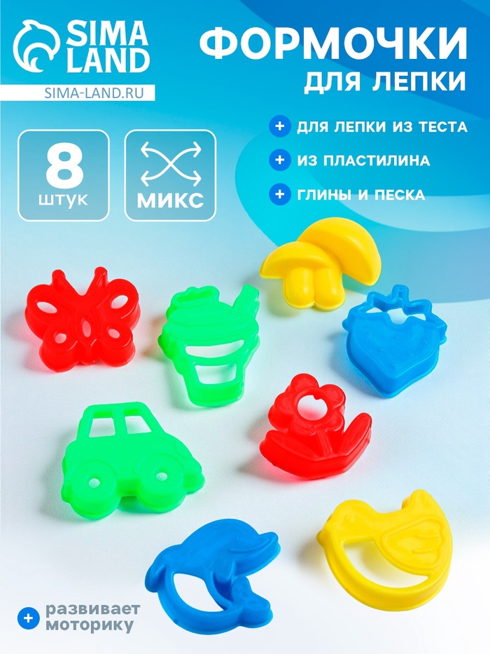 Формочки для лепки, 8 шт., МИКС - Фото 1