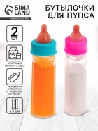 Аксессуары для пупса «Волшебные бутылочки», набор 2 шт. - Фото 1