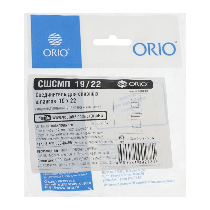 Соединитель ORIO СШСМ-19/22, для сливных шлангов, 19 х 22 мм - фото 18609247 Соединитель ORIO СШСМ-19/22, для сливных шлангов, 19 х 22 мм - фото 18609247