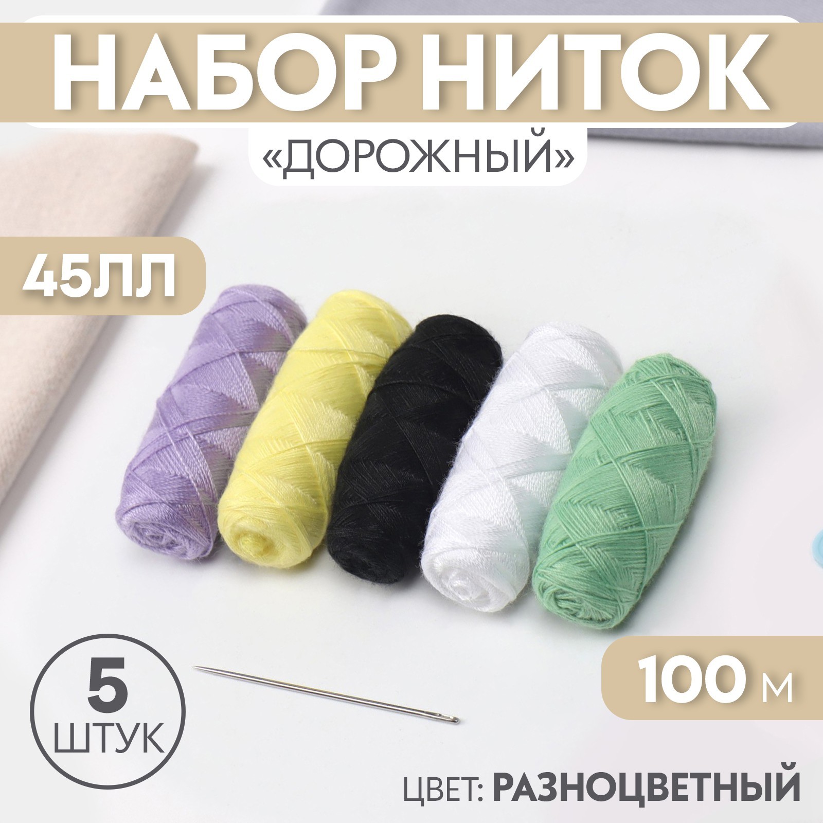 Набор ниток «Дорожный», 45ЛЛ, 100 м, 5 шт, цвет разноцветный (2746657 ...