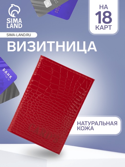 Визитница, 18 карт, цвет красный
