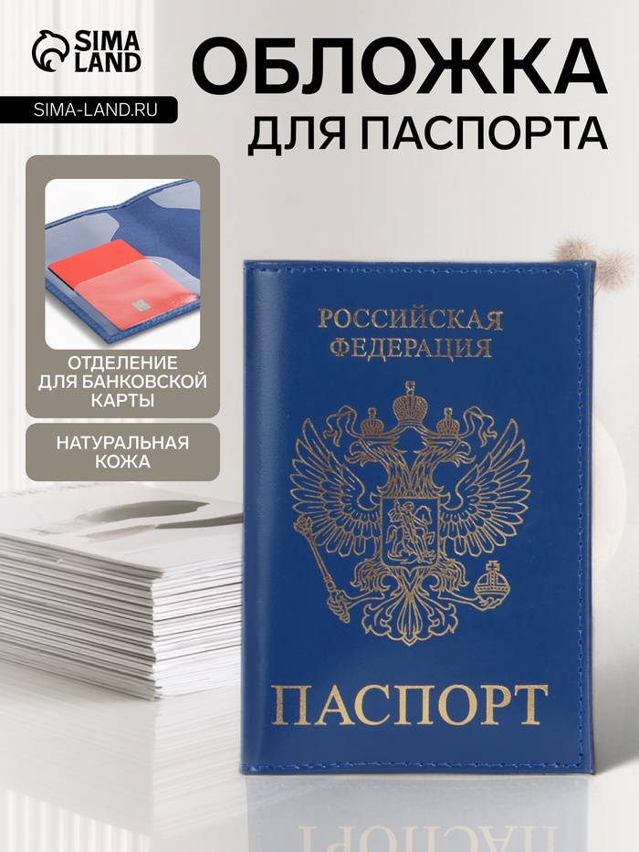 Обложка для паспорта, с тиснением фольгой, с гербом, гладкая, синяя - Фото 1