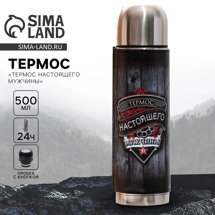 Термос «Термос настоящего мужчины», 500 мл, сохраняет тепло 12-24 ч - Фото 1