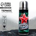 Термос «Настоящий герой», 750 мл - Фото 1