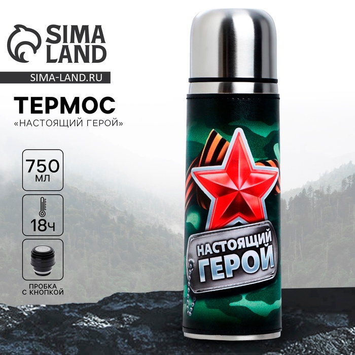 Термос «Настоящий герой», 750 мл - Фото 1