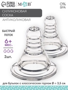 Соска на бутылочку M&B «Anti-colic», антиколиковая, классическое горло, от 6 мес., быстрый поток, 2 шт. - Фото 1