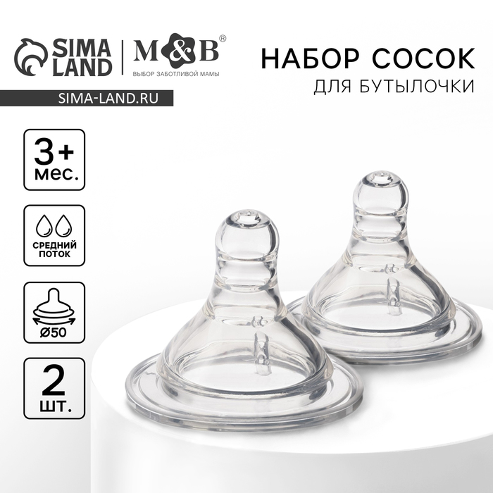 Соска на бутылочку M&B «Baby 1», антиколиковая, широкое горло Ø50 мм., от 3 мес., средний поток, 2 шт.