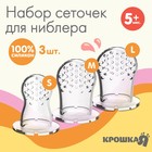 Сменные сеточки для ниблера M&B, силикон, набор 3 шт., размеры S, M, L - Фото 1