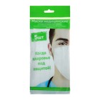 Маска трехслойная, на резинках с носовым фиксатором, белая, 5 шт. в упаковке - Фото 1